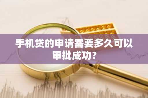手机贷的申请需要多久可以审批成功？