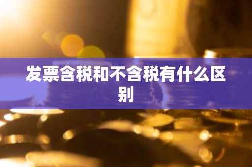 发票含税和不含税有什么区别