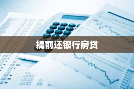 提前还银行房贷
