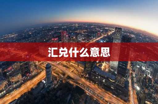 汇兑什么意思