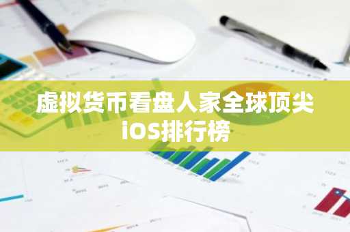 虚拟货币看盘人家全球顶尖iOS排行榜