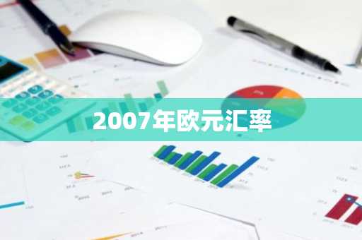 2007年欧元汇率