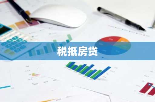 税抵房贷
