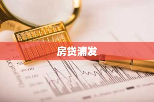 房贷浦发