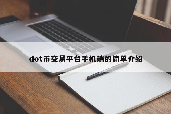 dot币交易平台手机端的简单介绍
