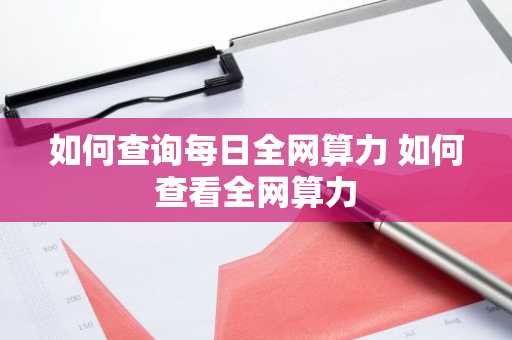 如何查询每日全网算力 如何查看全网算力