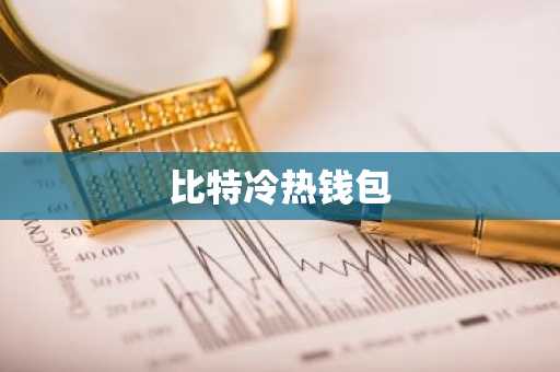 比特冷热钱包