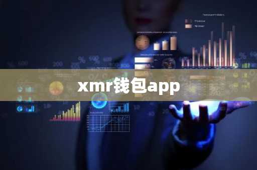xmr钱包app