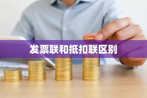 发票联和抵扣联区别