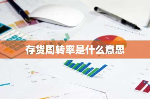 存货周转率是什么意思