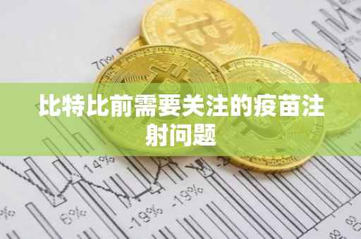 比特比前需要关注的疫苗注射问题