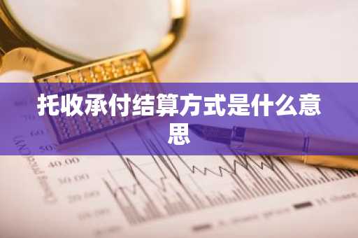 托收承付结算方式是什么意思