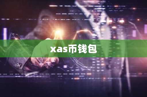 xas币钱包
