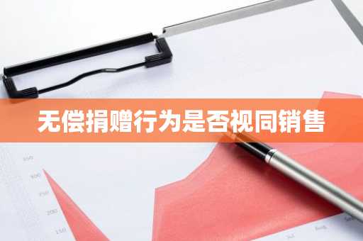无偿捐赠行为是否视同销售