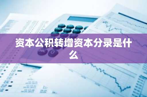 资本公积转增资本分录是什么
