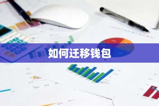 如何迁移钱包