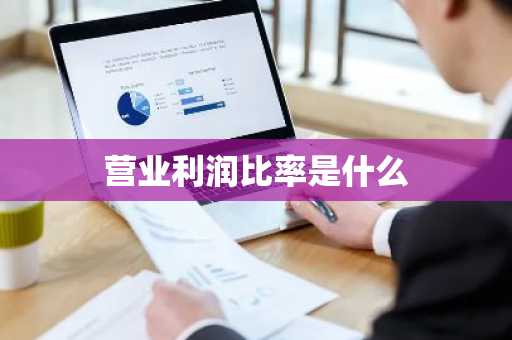 营业利润比率是什么