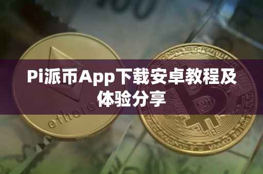 Pi派币App下载安卓教程及体验分享