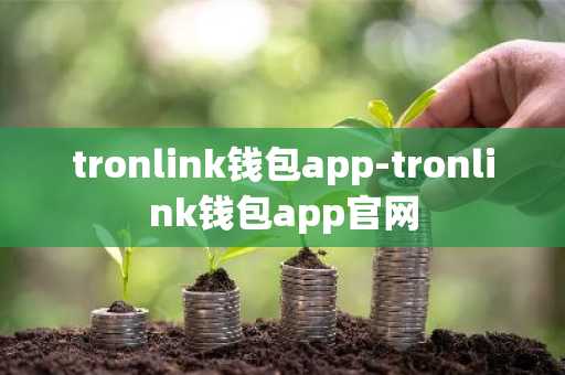 tronlink钱包app-tronlink钱包app官网