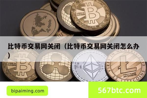 比特币交易网关闭（比特币交易网关闭怎么办）
