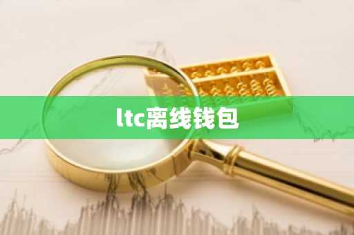 ltc离线钱包