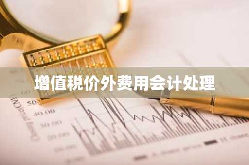 增值税价外费用会计处理