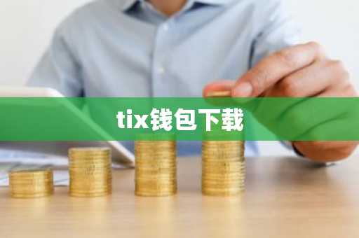 tix钱包下载