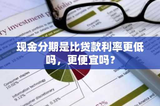 现金分期是比贷款利率更低吗，更便宜吗？