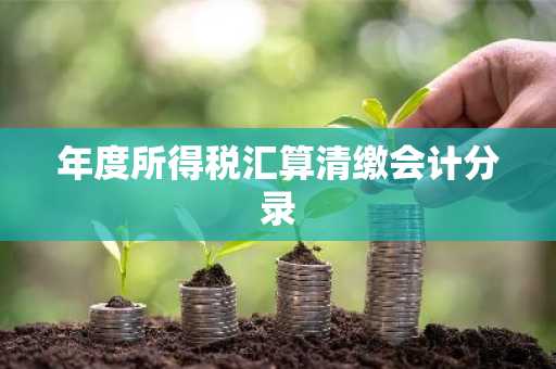 年度所得税汇算清缴会计分录
