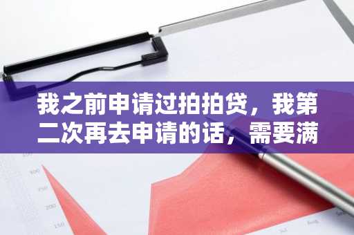 我之前申请过拍拍贷，我第二次再去申请的话，需要满足什么条件？请好心人士告知。