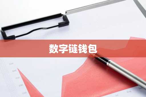 数字链钱包
