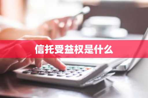 信托受益权是什么