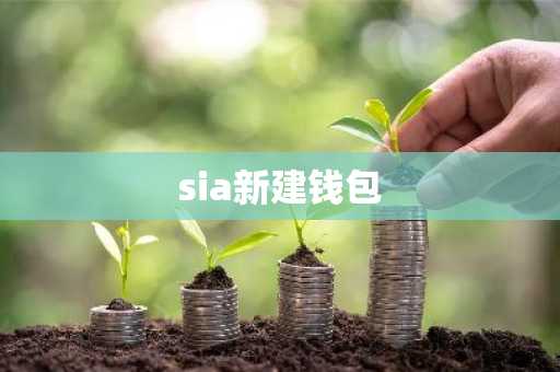 sia新建钱包