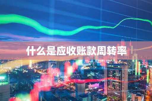 什么是应收账款周转率