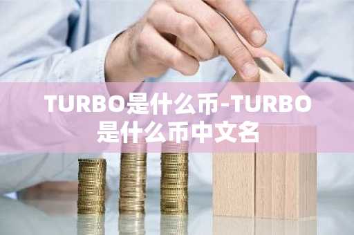 TURBO是什么币-TURBO是什么币中文名