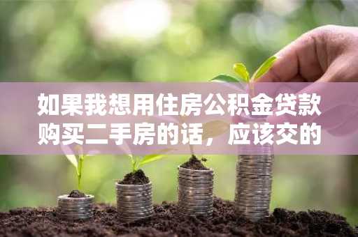 如果我想用住房公积金贷款购买二手房的话，应该交的首付款是多少？