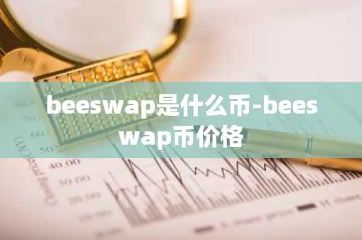 beeswap是什么币-beeswap币价格