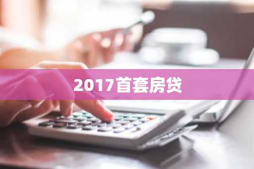2017首套房贷