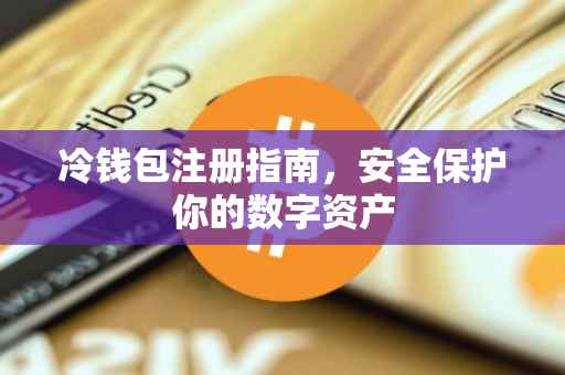 冷钱包注册指南，安全保护你的数字资产