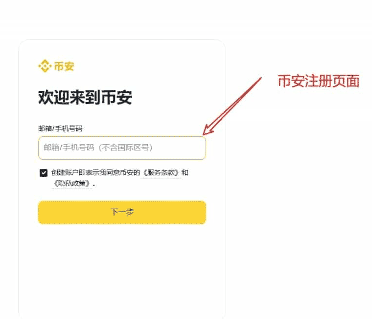 币安(Binance)交易所注册方法分享(包括app与网页端): 中文官网注册教学