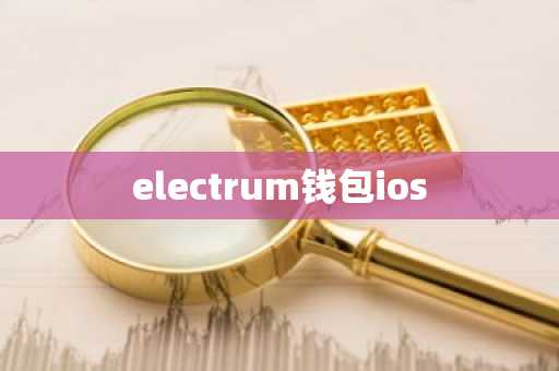 electrum钱包ios