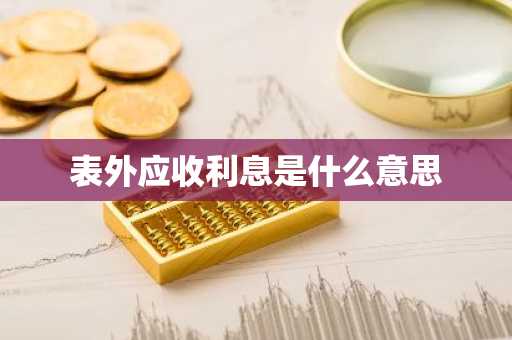 表外应收利息是什么意思