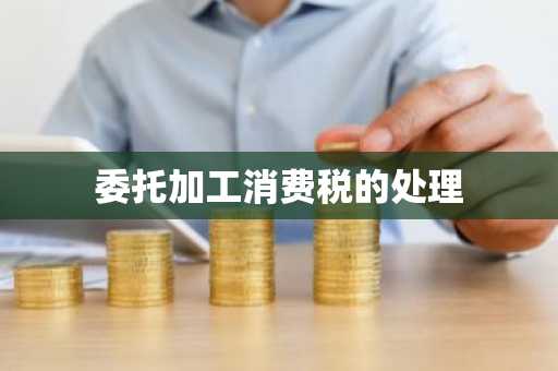 委托加工消费税的处理