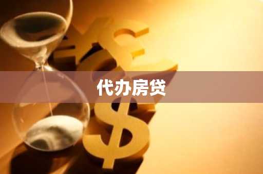 代办房贷