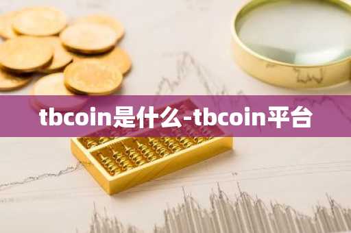 tbcoin是什么-tbcoin平台