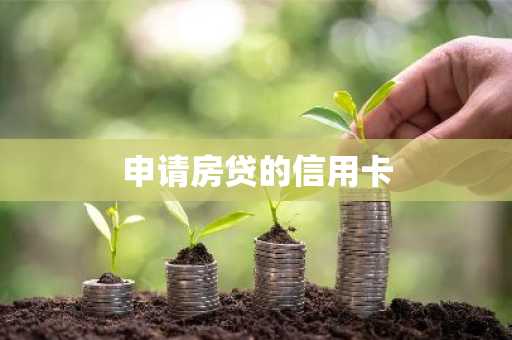 申请房贷的信用卡
