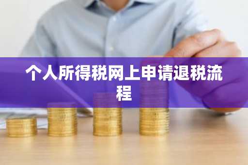 个人所得税网上申请退税流程