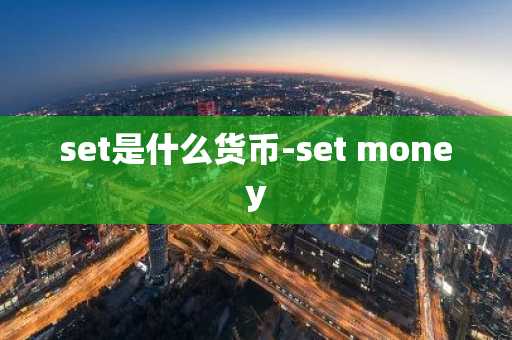 set是什么货币-set money