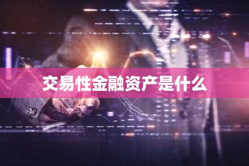 交易性金融资产是什么