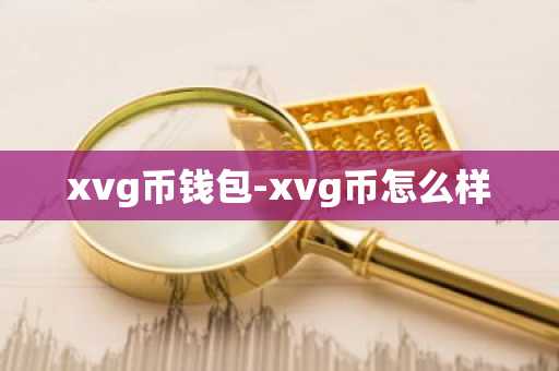 xvg币钱包-xvg币怎么样